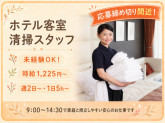 老舗ホテルでの安心清掃