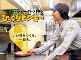 びっくりドンキー 福生店　《株式会社アレフ》