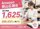 株式会社ワールドスタッフィング　AMZN狭山広瀬台事業所/51622_48321-00