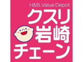 クスリ岩崎チェーン　イオン長府店