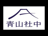 青山社中株式会社