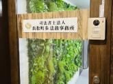 司法書士法人浜松町歩法務事務所