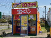日本宝くじ販売株式会社（七福愛子チャンスセンター）
