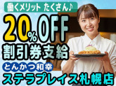 とんかつ和幸 ステラプレイス札幌店