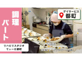 株式会社エルダーテイメント・ジャパン　リハビリスタジオてぃーだ都町