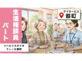 株式会社エルダーテイメント・ジャパン　リハビリスタジオてぃーだ都町