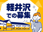 コンフォートイン軽井沢