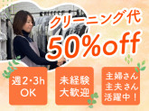 いすずクリーニング新大橋店　◇　株式会社いすずＣＬ