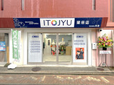 ITOJYU 糸重 柴田店
