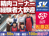 スーパーバリュー ロピア松原店