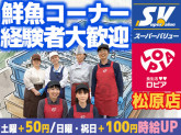 スーパーバリュー ロピア松原店