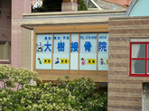 大樹接骨院