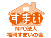 ＮＰＯ法人福岡すまいの会