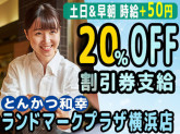 とんかつ和幸 ランドマークプラザ横浜店