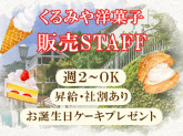 くるみや　明石駅店