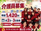 デイサービスセンター 陽と花 いずみ