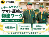 ヤマト運輸株式会社　野田ロジセンター（プロフィットマート 千葉野田）
