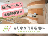 ほりなか耳鼻咽喉科