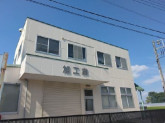 旭工業有限会社