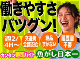 魚がし日本一 京都ポルタ亰店【132】