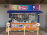 光の森ゆめタウンチャンスセンター（日本宝くじ販売株式会社）