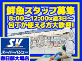 スーパーバリュー 春日部大場店