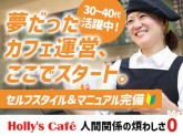 ホリーズカフェ イオンモール鶴見緑地店