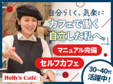 ホリーズカフェ　十三店
