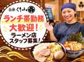 白楽栗山製麺三井アウトレットパーク横浜ベイサイド