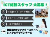 放課後NPOアフタースクール　システムデザイン（ICT総務）