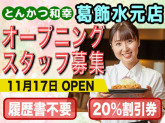 とんかつ和幸　葛飾水元店