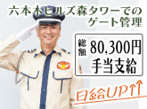シンテイ警備株式会社 六本木支社 六本木・麻布十番・赤羽橋エリア(六本木ヒルズ森タワー：ゲート...