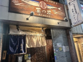目黒のさんま　菜の花　権之助坂店