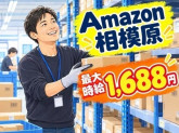 株式会社ワールドスタッフィング　AMZN相模原事業所/63842_45441-02