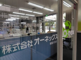 株式会社オーネックス