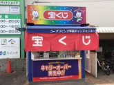 カインズホーム神戸深江浜チャンスセンター・コープリビング甲南チャンスセンター（日本宝くじ販売株...