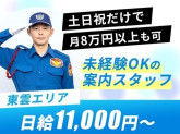 シンテイ警備株式会社 柏支社(東雲×カー用品駐車場警備) 妙典・南行徳・京成八幡エリア[A32...