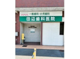 田辺歯科医院
