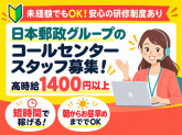 JPツーウェイコンタクト（株）CRM東京・首都圏CC（首/郵）【103】