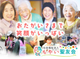社会福祉法人　もやい聖友会（ケアプラザ 倶楽部 雪月花）