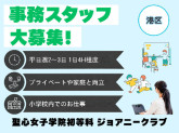 聖心女子学院初等科 ジョアニークラブ