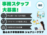 聖心女子学院初等科 ジョアニークラブ