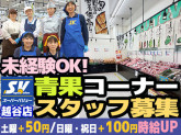 スーパーバリュー 越谷店