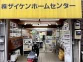 株式会社ザイケンホームセンター