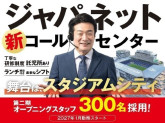 株式会社ジャパネットコミュニケーションズ