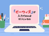 ビーウィズ株式会社