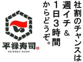 平禄寿司　仙台泉パークタウンタピオ店【223】