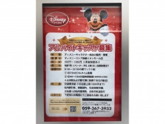 ディズニーストア 鈴鹿イオンモール店のアルバイト パート求人情報 Joblist ジョブリスト スマホであつめる みんなの街の求人はり紙