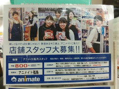 アニメイト福島のアルバイト パート求人情報 Joblist ジョブリスト スマホであつめる みんなの街の求人はり紙 アニメイト福島のアルバイト パート求人情報 Joblist ジョブリスト スマホであつめる みんなの街の求人はり紙