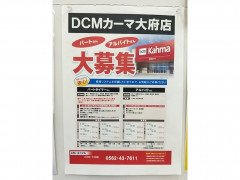 Dcm Kahma カーマ 大府店のアルバイト パート求人情報 Joblist ジョブリスト スマホであつめる みんなの街の求人はり紙